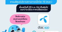 ดีแทคปิดศูนย์บริการชั่วคราวสาขาที่อยู่ในห้างสรรพสินค้าในพื้นที่เข้มงวดควบคุมสูงสุดทั้ง 13 จังหวัด
