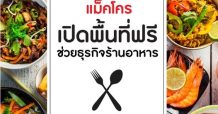 แม็คโคร ขยายเวลาเปิดพื้นที่ฟรี ช่วยร้านอาหารรายย่อย เคียงข้างผู้ประกอบการสู้โควิด-19
