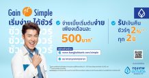กรุงเทพประกันชีวิต เปิดตัว “เกนเฟิสต์ ซิมเพิล” แบบประกันสะสมทรัพย์ใหม่ล่าสุด