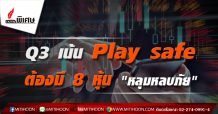 รายงานพิเศษ “Q3 เน้น Play safe ต้องมี 8 หุ้น หลุมหลบภัย”