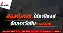 ส่องหุ้นรพ.ได้อานิสงส์ จัดสรรวัคซีนทางเลือก