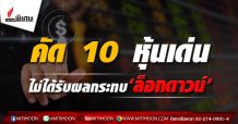 คัด10หุ้นเด่นไม่ได้รับผลกระทบ‘ล็อกดาวน์’