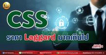 เด็กแนว(เช้า)-CSS:ราคา Laggard มากเกินไป  (19/07/64)