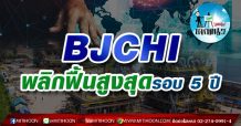 เด็กแนว (บ่าย) BJCHI พลิกฟื้นสูงสุดรอบ 5 ปี (02/07/64)