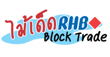 คอลัมน์ “ไม้เด็ด RHB Block Trade : SCGPU21”