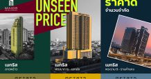“เมเจอร์ ดีเวลลอปเม้นท์” จัดแคมเปญ UNSEEN PRICE คัดยูนิตสวย ราคาดี จำนวนจำกัด เริ่มต้นเพียง 2.59 ลบ