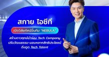 “สกาย ไอซีที เปิดวิสัยทัศน์ปั้นทีม “NEBULA” สร้างดาวฤกษ์นำร่อง Tech Company