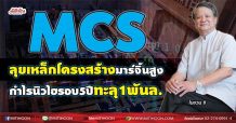 MCS ลุยเหล็กโครงสร้างมาร์จิ้นสูง กำไรนิวไฮรอบ5ปีทะลุ1พันล. (17/08/64)