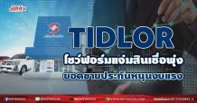 TIDLOR โชว์ฟอร์มแจ่มสินเชื่อพุ่ง ยอดขายประกันหนุนงบแรง (17/08/64)