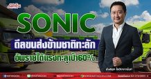 SONIC  ดีลขนส่งข้ามชาติทะลัก  อัพรายได้แรงทะลุเป้า 60%  (17/08/64)