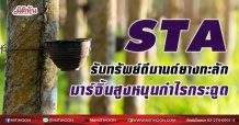 STA รับทรัพย์ดีมานด์ยางทะลัก มาร์จิ้นสูงหนุนกำไรกระฉูด (13/08/64)