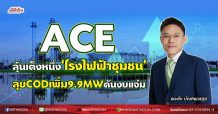 ACE ลุ้นเต็งหนึ่ง‘โรงไฟฟ้าชุมชน’ ลุยCODเพิ่ม9.9MWดันงบแจ่ม(18/08/64)