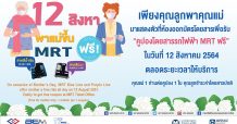 12 สิงหา พาคุณแม่โดยสารรถไฟฟ้า MRT ฟรี!
