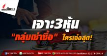 เจาะ3หุ้นเด่น “กลุ่มเช่าซื้อ” ใครเจ๋งสุด!