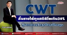 CWT ลั่นรายได้ทุบสถิติโตเกิน30% บุ๊กออเดอร์3ธุรกิจหลักหนุน(18/08/64)