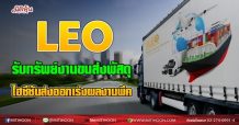 LEO รับทรัพย์งานขนส่งพัสดุ ไฮซีซันส่งออกเร่งผลงานพีค(18/08/64)