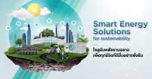 แค่พลังงานสะอาดไม่พอ ยุคนี้ต้อง ‘พลังงานฉลาด’