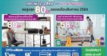 ออฟฟิศเมท จัดแคมเปญ “INFINITE SALE ลดไม่กั๊ก แถมไม่หยุด” ให้ SME ประหยัดสูงสุด 80% ตลอดเดือนสิงหาคม
