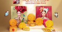 SNP เชิญร่วมงานแถลงข่าวออนไลน์ “S&P Mooncake 2021…ของขวัญจากพระจันทร์”