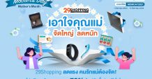 โปรฮอต 8.8 จาก 29Shopping