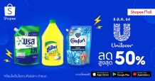 8.8 คุ้มเกินคาด! ยูนิลีเวอร์ ขนทัพสินค้าจัดโปรช่วยชาวไทย ลดปัง 50% บวกโค้ดลดเพิ่ม 888 บาท