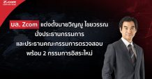 บล. Zcom แต่งตั้งนายวิญญู ไชยวรรณ นั่งประธานกรรมการ  และประธานคณะกรรมการตรวจสอบ พร้อม 2 กรรมการอิสระใหม่