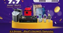 อัศจรรย์…เดือนที่ 9 จาก 29Shopping