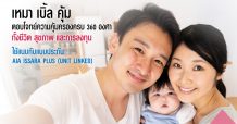 เอไอเอ ประเทศไทย เปิดตัว AIA Health Happy UDR ตอบโจทย์ครบทุกความต้องการ