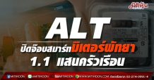ALT ปิดจ๊อบสมาร์ทมิเตอร์พัทยา 1.1 แสนครัวเรือน