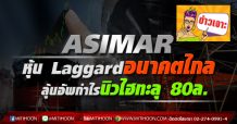 ASIMAR  หุ้นLaggardอนาคตไกล  ลุ้นอัพกำไรนิวไฮทะลุ 80ล.