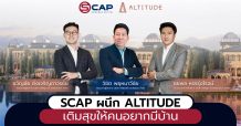 SCAP’ ผนึก ‘ALTITUDE’ เติมสุขให้คนอยากมีบ้าน
