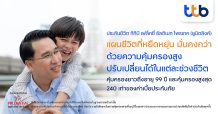 ทีเอ็มบีธนชาต ชูประกันชีวิตความคุ้มครองสูง “ทีทีบี เฟล็กซี่ อัลติเมท โพรเทค” (ยูนิตลิงค์)