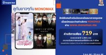 ลูกค้าบัตรเครดิต “ธนาคารกรุงเทพ”  รับสิทธิ์ดู “MONOMAX” สุดคุ้ม 4 เดือน