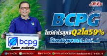 BCPG โชว์กำไรสุทธิQ2โต59% โค้งหลังลุยCODโรงไฟฟ้าเพิ่ม