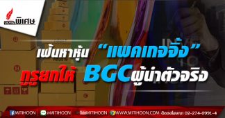 รายงานพิเศษ-เฟ้นหาหุ้น “แพคเกจจิ้ง” กูรูยกให้ BGC ผู้นำตัวจริง
