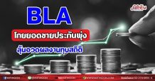 BLA โกยยอดขายประกันพุ่ง ลุ้นอวดผลงานทุบสถิติ(06/08/64)