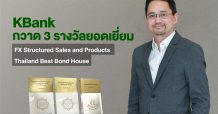 กสิกรไทย กวาด 3 รางวัลยอดเยี่ยมบริการซื้อขายเงินตราต่างประเทศและตราสารหนี้