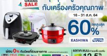 บิ๊กซี จัดโปรเอาใจคุณรักสุขภาพและคนชอบทำอาหาร ลดสูงสุด60%