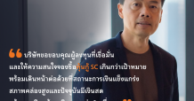 SC ขอบคุณผู้ลงทุนที่เชื่อมั่นจองหุ้นกู้เกินเป้า ยืนยันสถานะการเงินแข็งแกร่งมาก