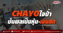CHAYO ใจป้ำ! ปันผลเป็นหุ้น-เงินสด