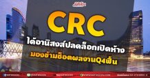 CRC ได้อานิสงส์ปลดล็อกเปิดห้าง มองข้ามช็อตผลงานQ4ฟื้น (31/08/64)