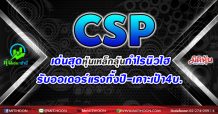 CSP เด่นสุดหุ้นเหล็กลุ้นกำไรนิวไฮ รับออเดอร์แรงทั้งปี-เคาะเป้า 4บ.