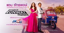 แอน จักรพงษ์ คว้าลิขสิทธิ์รายการประกวดแฟชั่นระดับโลก “Project Runway” ผลิตและออกอากาศช่องJKN18 หวังดันแฟชั่นดีไซน์เนอร์ไทยสู่รันเวย์โลก