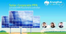 Krungthai COMPASS ชี้ Solar-Corporate PPA เป็นธุรกิจผลิตไฟฟ้าที่ตอบโจทย์กระแสรักษ์โลก