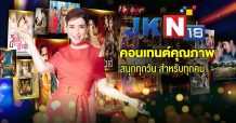 มาดามแอน จักรพงษ์ “เจ้าแม่ภารตะพันล้าน” ปล่อยหมัดฮุค ส่งซีรีส์สุดปัง ดังที่สุดลงช่อง JKN18 หวังโกยเรตติ้งช่วง WFH