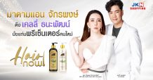 มาดามแอน จักรพงษ์ ดึง เคลลี่ ธนะพัฒน์ นั่งแท่นพรีเซนเตอร์คนใหม่ Hair Now การันตีหนังศีรษะและเส้นผมสุขภาพดี