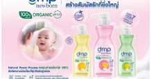 บีเจซี เปิดตัว ‘ดีเอ็มพี นิวบอร์น’ สบู่เหลวอาบน้ำสระผมสำหรับเด็กแรกเกิด 100%
