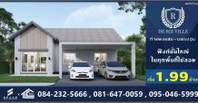 โครงการ บ้านเดี่ยว De Riz Ville กำแพงแสน นครปฐมเปิดให้จองแล้ววันนี้ เริ่มเพียง 1.99 ลบ.