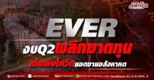 EVER งบQ2พลิกขาดทุน เซ่นพิษโควิดยอดขายอสังหาหด