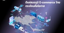 ตีแผ่สมรภูมิ E-Commerce ไทย ตรงไหนคือโอกาส